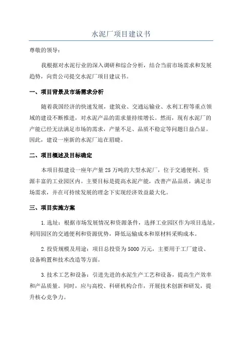 水泥厂项目建议书