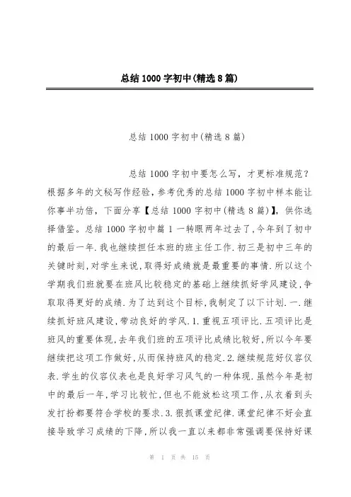 总结1000字初中(精选8篇)