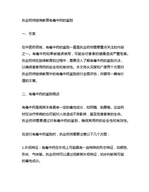 执业药师继续教育有毒中药的鉴别
