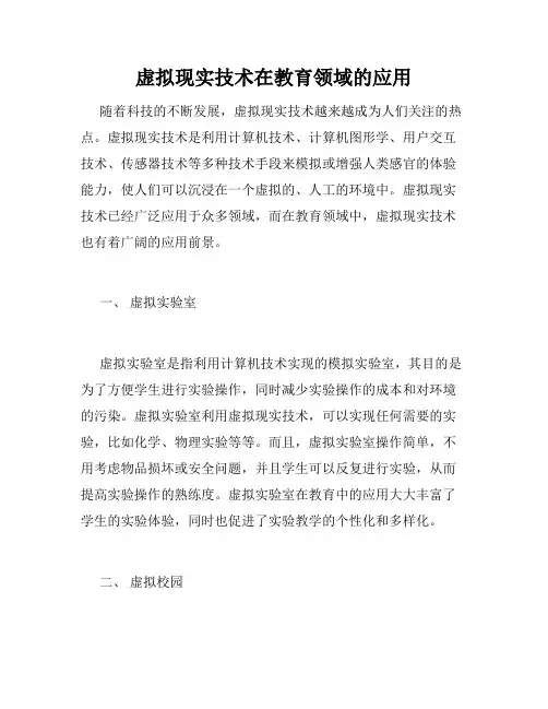 虚拟现实技术在教育领域的应用