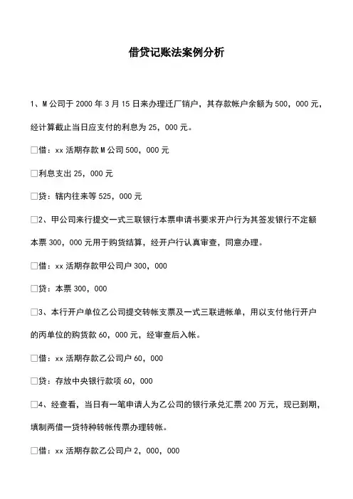 会计经验：借贷记账法案例分析