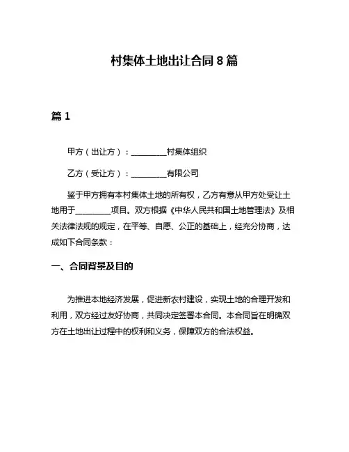 村集体土地出让合同8篇