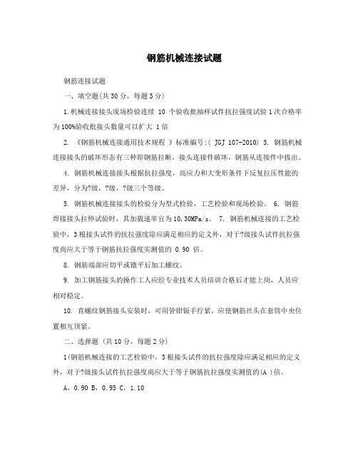 钢筋机械连接试题