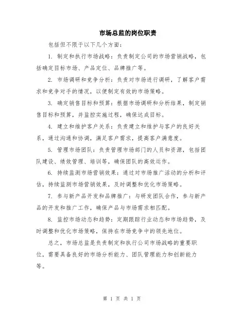 市场总监的岗位职责