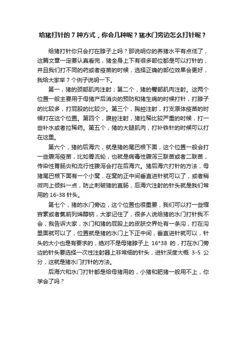 给猪打针的7种方式，你会几种呢？猪水门旁边怎么打针呢？