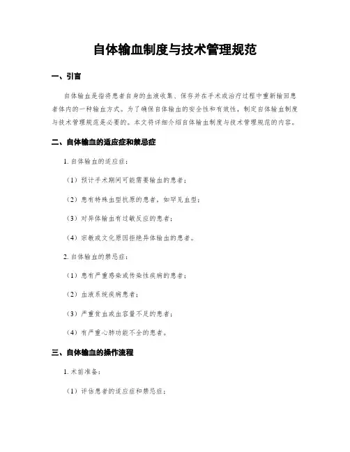 自体输血制度与技术管理规范