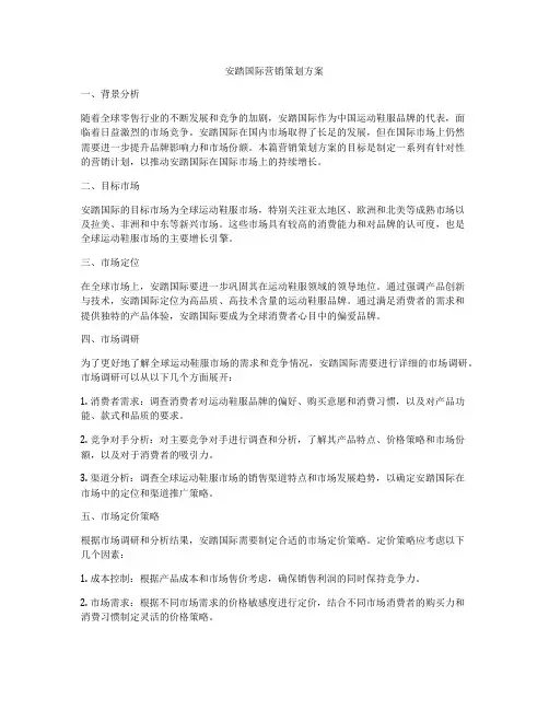 安踏国际营销策划方案