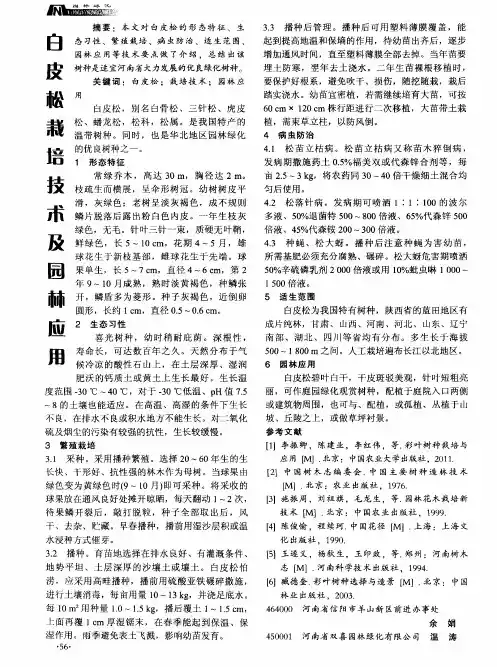 白皮松栽培技术及园林应用