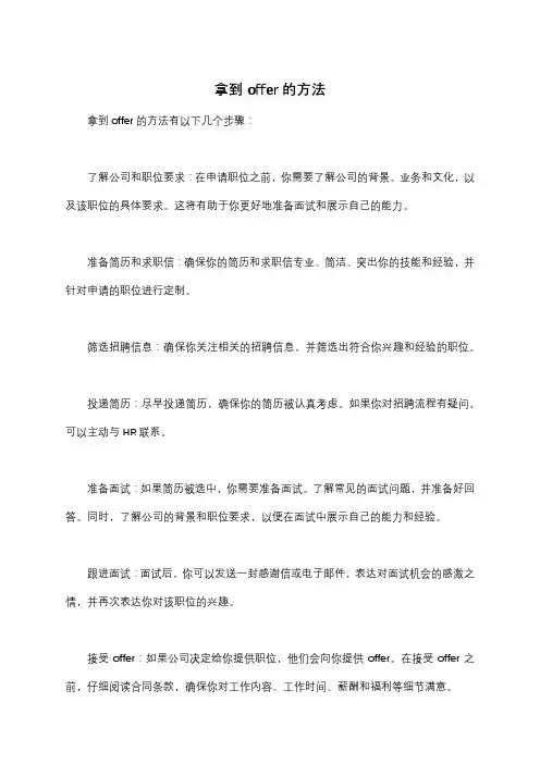 拿到offer的方法