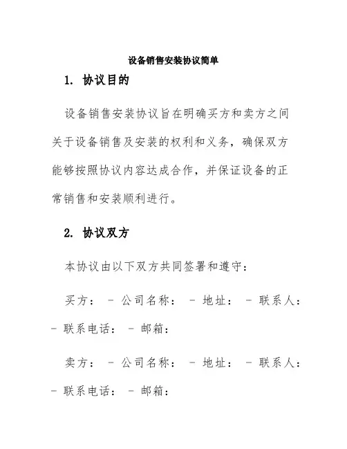 设备销售安装协议简单
