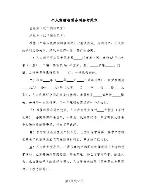 个人商铺租赁合同参考范本(九篇)