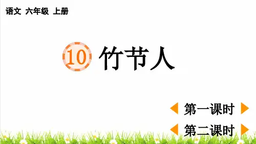 人教部编版六年级语文上册第三单元第10课《 竹节人》上课课件