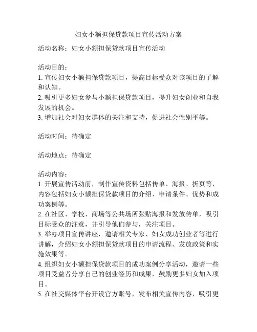 妇女小额担保贷款项目宣传活动方案