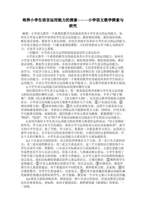 培养小学生语言运用能力的探索———小学语文教学探索与研究