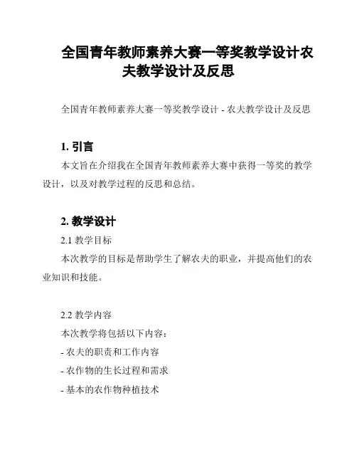 全国青年教师素养大赛一等奖教学设计农夫教学设计及反思