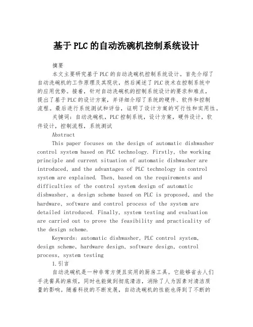 基于PLC的自动洗碗机控制系统设计