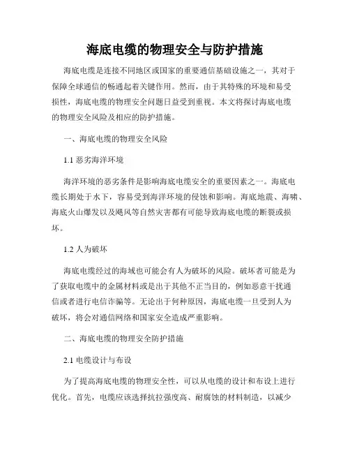 海底电缆的物理安全与防护措施