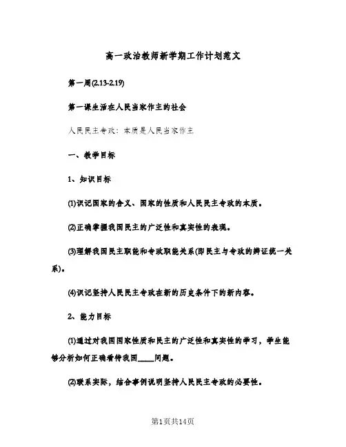 高一政治教师新学期工作计划范文(三篇)