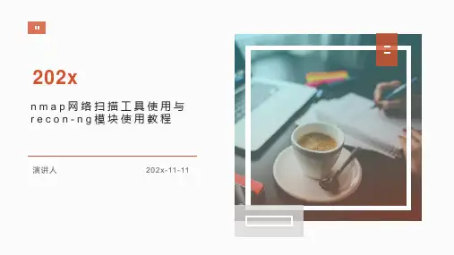 Nmap网络扫描工具使用与Recon NG模块使用教程课件PPT模板