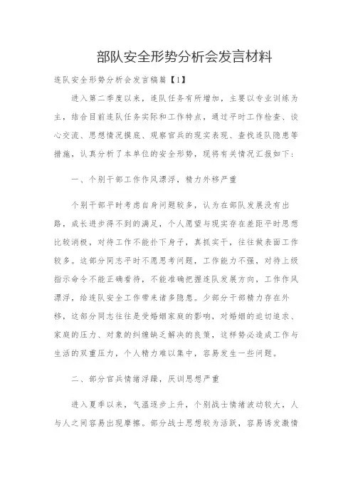 部队安全形势分析发言
