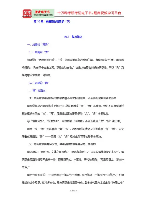 叶朗《中国美学史大纲》复习笔记和考研真题与典型题详解(10-16章)【圣才出品】