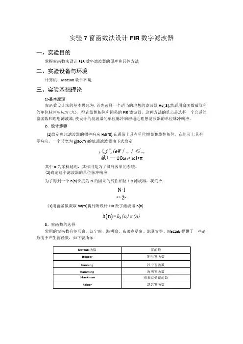 实验7 窗函数法设计FIR数字滤波器