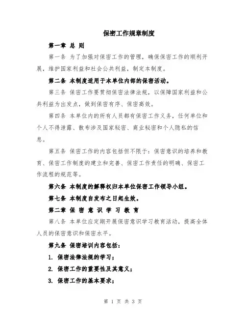保密工作规章制度