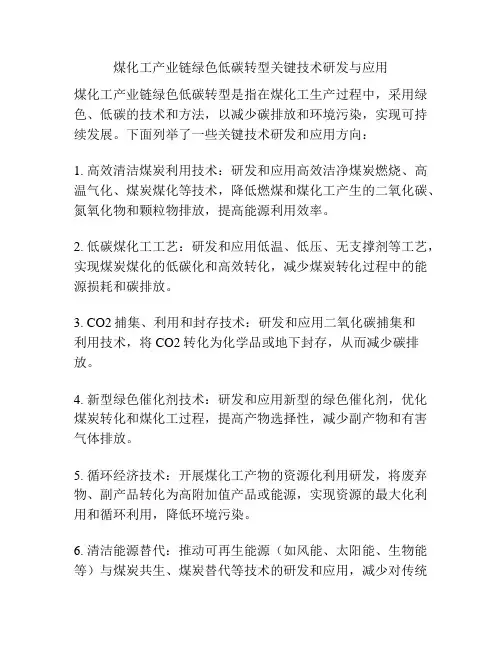 煤化工产业链绿色低碳转型关键技术研发与应用