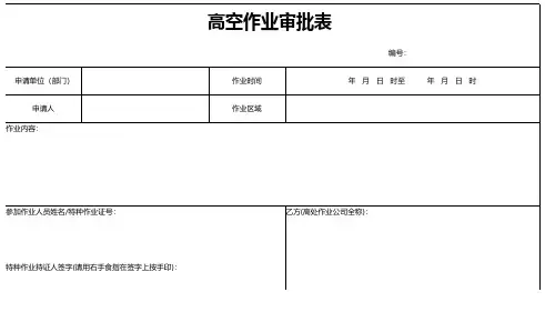 高空作业审批表