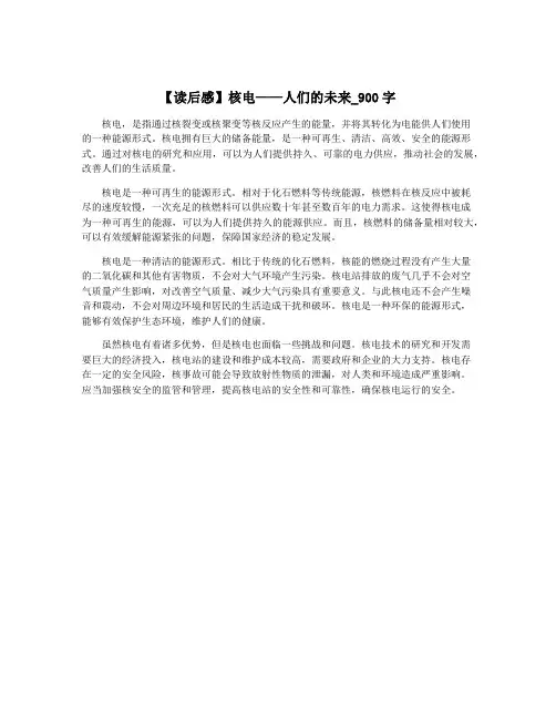 【读后感】核电——人们的未来_900字