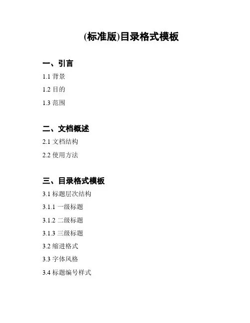 (标准版)目录格式模板