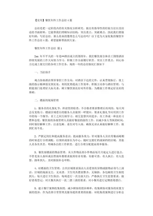 2021年餐饮年终工作总结4篇汇总