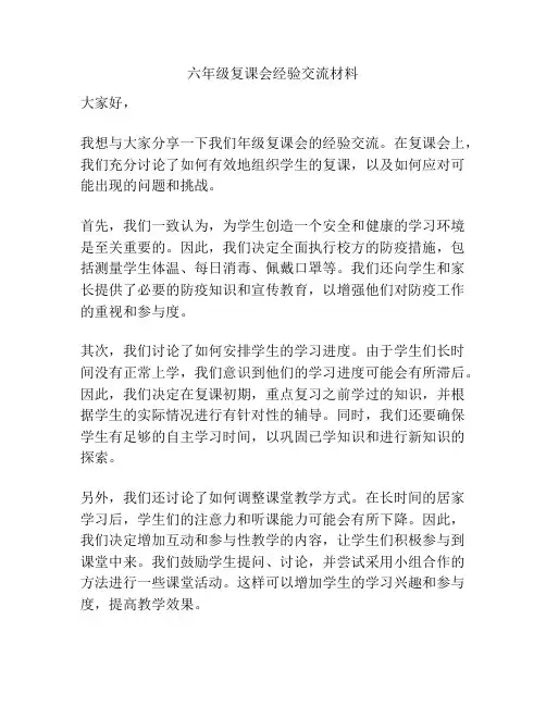 六年级复课会经验交流材料