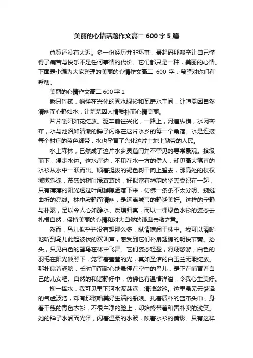 美丽的心情话题作文高二600字5篇