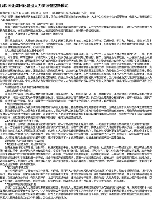 浅谈国企集团化管理人力资源管控新模式