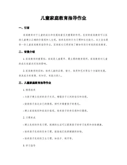 儿童家庭教育指导作业