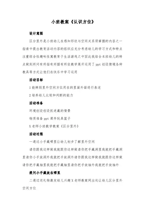 小班教案《认识方位》