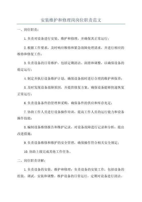安装维护和修理岗岗位职责范文