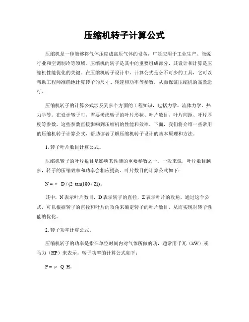 压缩机转子计算公式