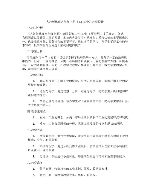 人教版地理八年级上册《4.3工业》教学设计