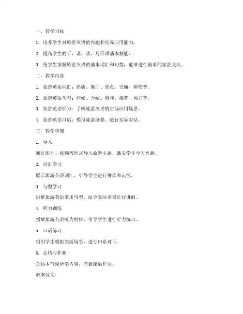 旅游英语课教案模板及范文