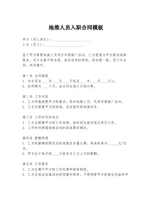 地推人员入职合同模板