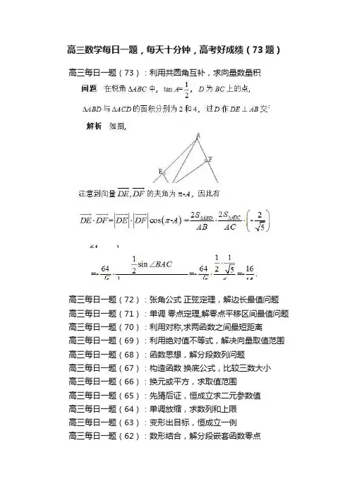 高三数学每日一题，每天十分钟，高考好成绩（73题）