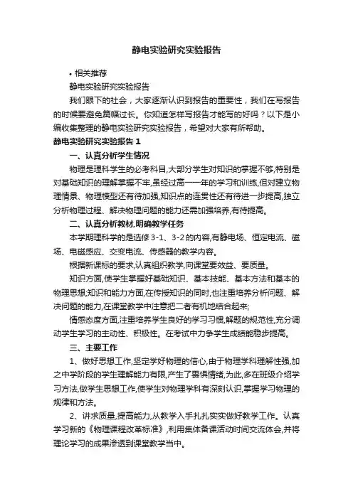 静电实验研究实验报告
