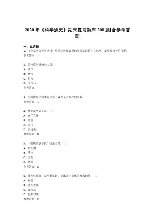 最新2020年《科学通史》期末复习模拟考试208题(含参考答案)
