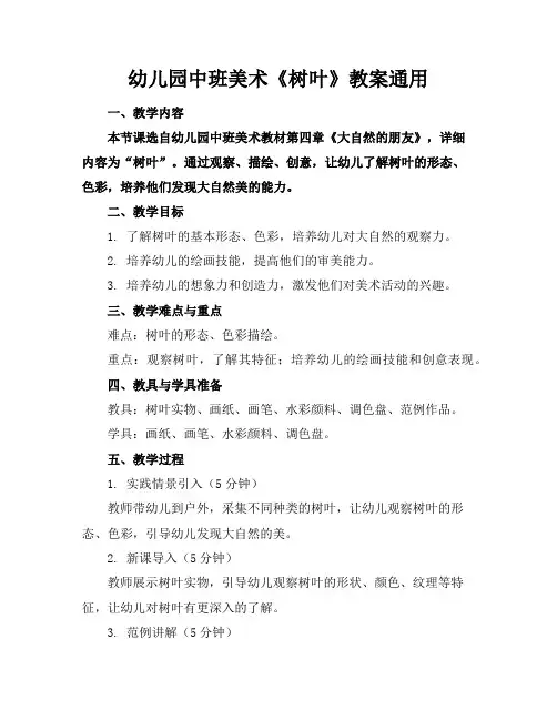 幼儿园中班美术《树叶》教案