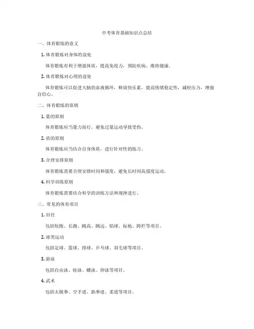 中考体育基础知识点总结