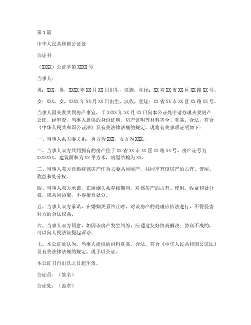 夫妻房产公证书样本(3篇)