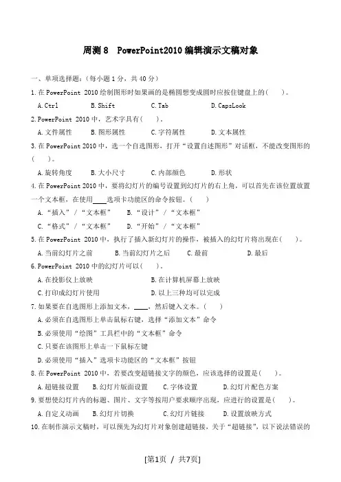 PowerPoint2010编辑演示文稿对象试题及答案