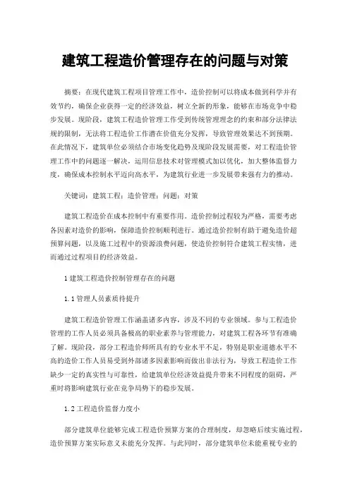 建筑工程造价管理存在的问题与对策